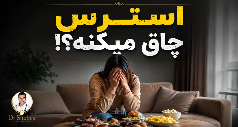 استرس و افزایش وزن
