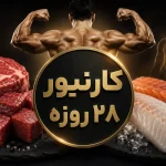 رژیم کارنیور ۲۸ روزه