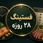 رژیم فستینگ متناوب ۲۸ روزه
