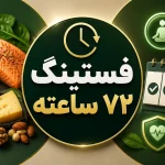 رژیم فستینگ ۷۲ ساعته
