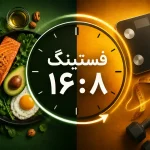 رژیم فستینگ 8 16