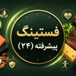 رژیم فستینگ پیشرفته | 24 ساعته