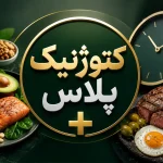 رژیم کتوژنیک پلاس