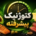 رژیم کتوژنیک پیشرفته