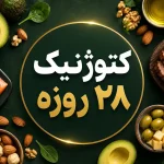رژیم کتوژنیک 28 روزه