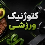 رژیم کتوژنیک ورزشی