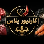 رژیم کارنیور پلاس