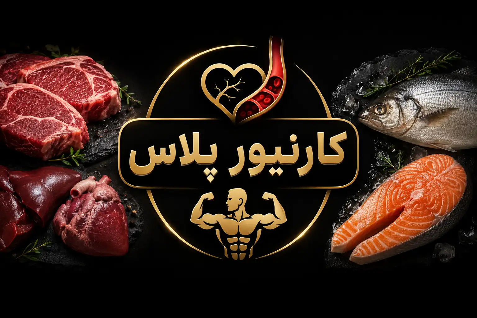 رژیم کارنیور پلاس