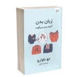 کتاب زبان بدن آنچه بدن می‌گوید
