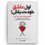 کتاب اول عاشق خودت باش اثر مارک رکلاو انتشارات یوشیتا